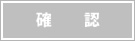 確認 確認